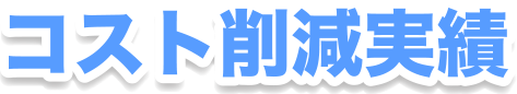 コスト削減実績