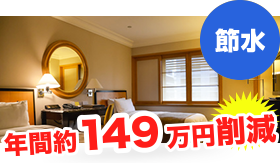 ホテルのコスト削減例