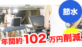 チェーン店のコスト削減例