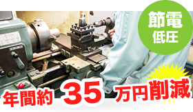 金属加工業のコスト削減例