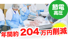 水産加工業のコスト削減例