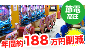 パチンコ店のコスト削減例