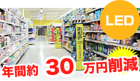 スーパーのコスト削減例