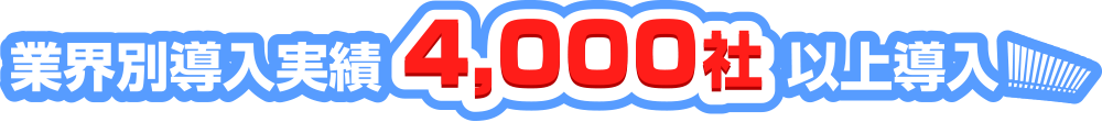 業界導入実績4,000社以上導入
