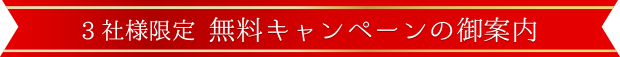 3社様限定