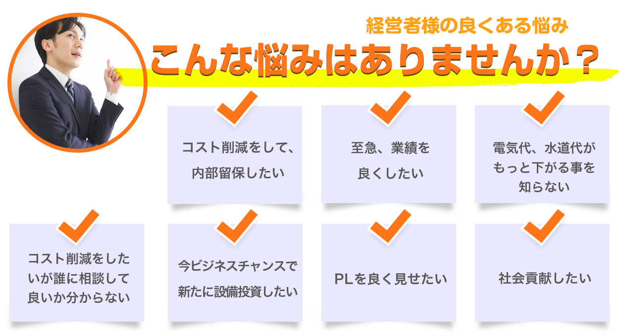経営者様のよくある悩み
