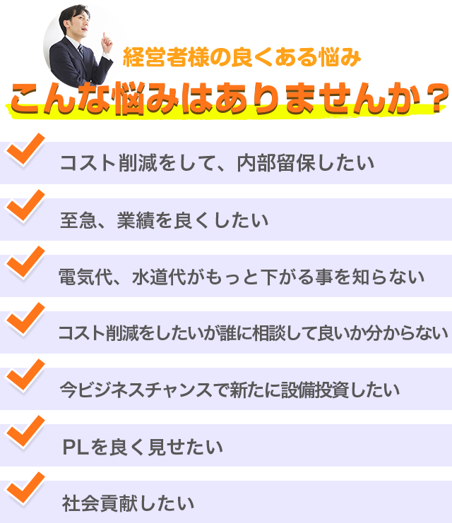経営者様のよくある悩み