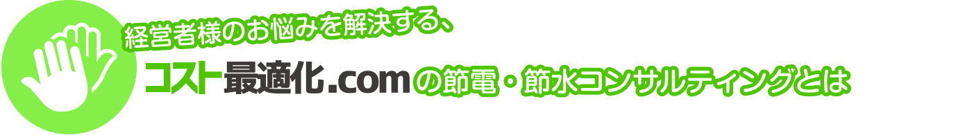 コスト削減で経営者様のお悩みを解決