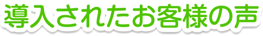 導入されたお客様の声