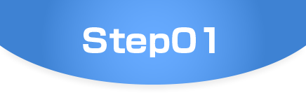 ステップ1