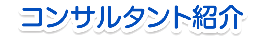 コンサルタント紹介