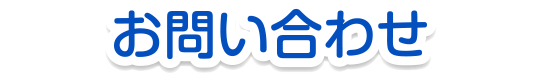 お問い合わせフォーム