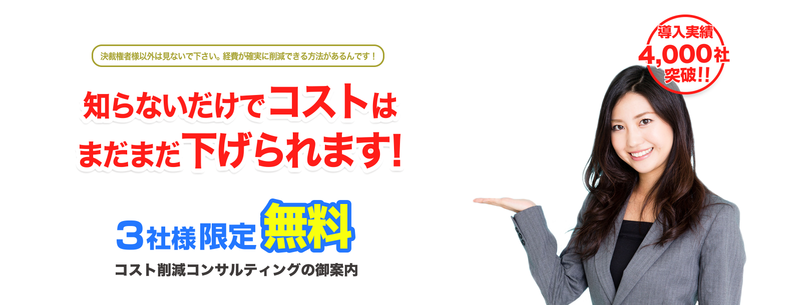 知らないだけでコストはまだまだ下げられます！