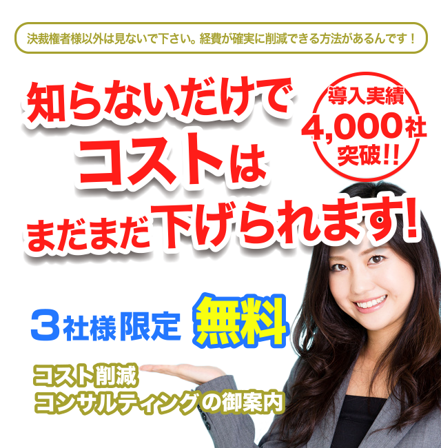 知らないだけでコストはまだまだ下げられます！